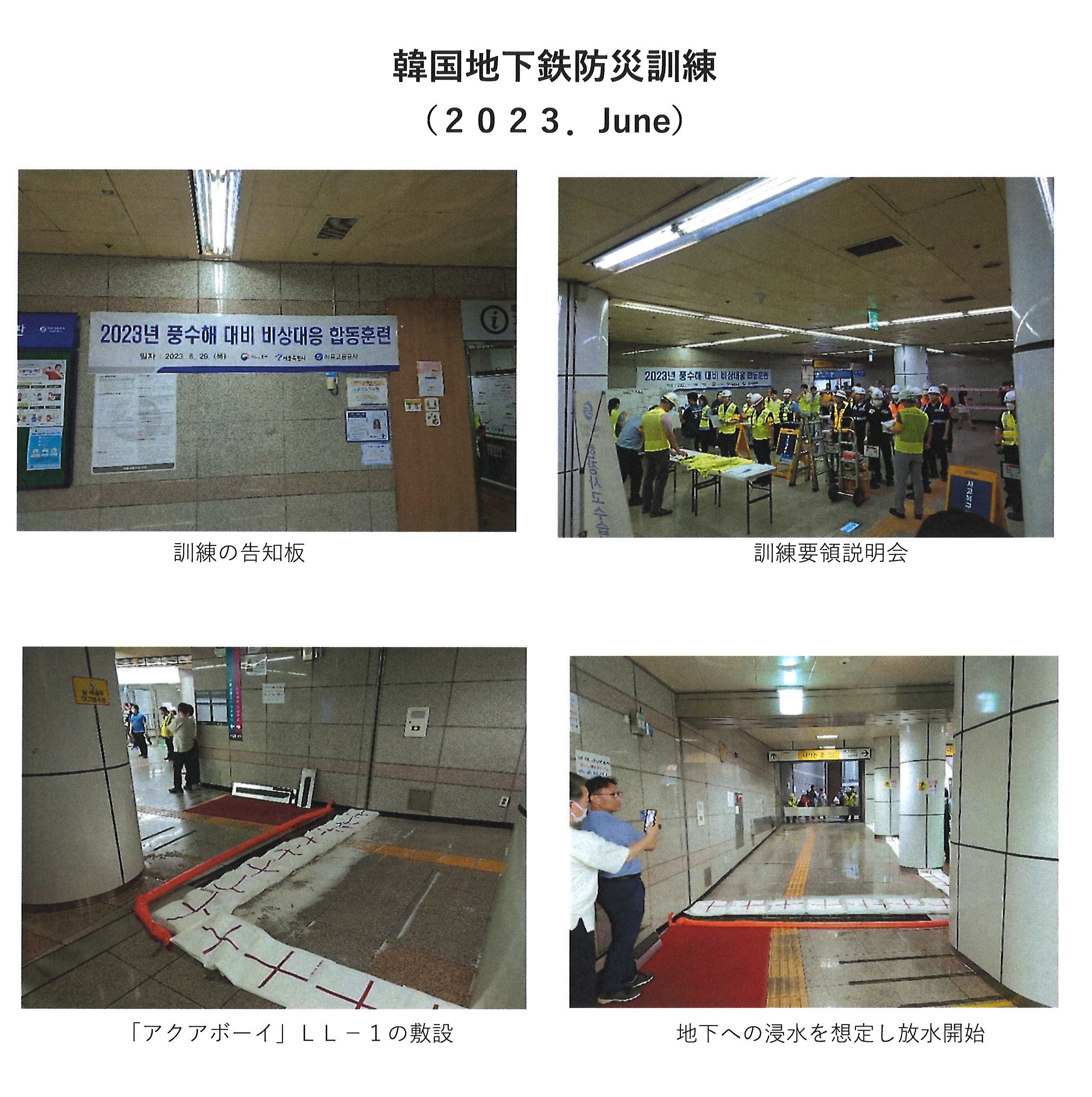 韓国地下鉄防災訓練 2023年6月