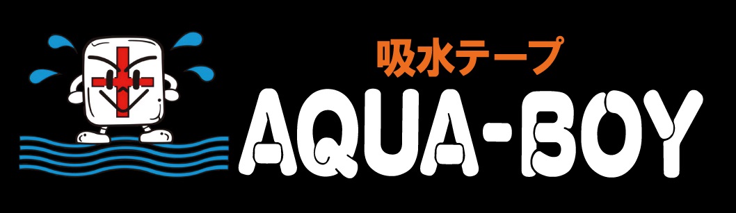 吸水テープ AQUA-BOY ロゴ